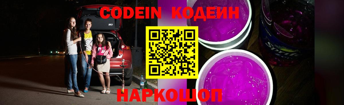 Codein напиток Lean (лин) Партизанск